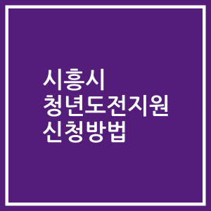 시흥시 청년도전지원 신청방법