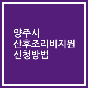 양주시 산후조리비지원 신청방법