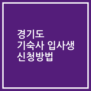 경기도 기숙사 입사생 신청방법