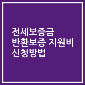 전세보증금 반환보증 지원비 신청방법