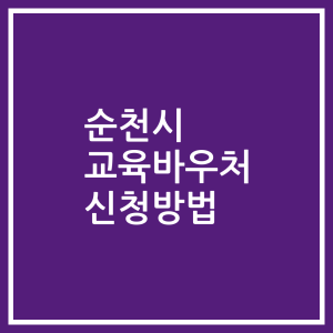 순천시 교육바우처 신청방법