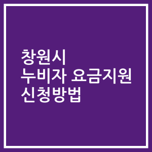 창원시 누비자 요금지원 신청방법