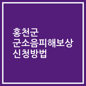 홍천군 군소음피해보상 신청방법