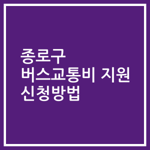 종로구 버스교통비 지원 신청방법