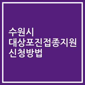 수원시 대상포진접종지원 신청방법