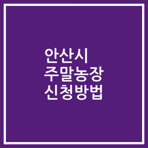 안산시 주말농장 신청방법