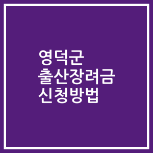 영덕군 출산장려금 신청방법