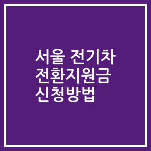 서울 전기차 전환지원금 신청방법