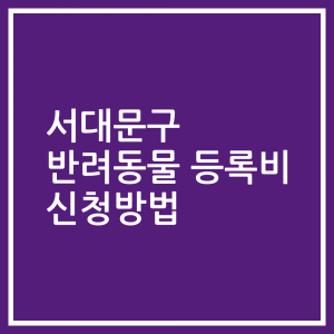 서대문구 반려동물 등록비 신청방법