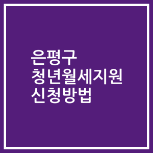 은평구 청년월세지원 신청방법