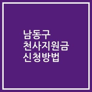 남동구 천사지원금 신청방법