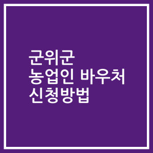 군위군 농업인 바우처 신청방법