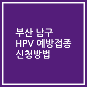 부산 남구 HPV 예방접종 신청방법