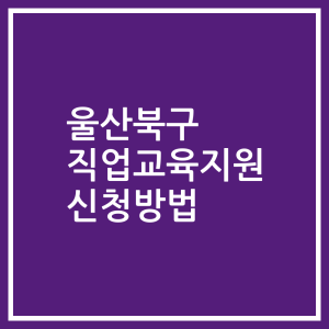 울산북구 직업교육지원 신청방법