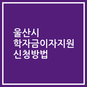 울산시 학자금이자지원 신청방법