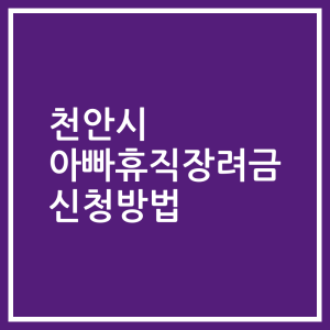 천안시 아빠휴직장려금 신청방법