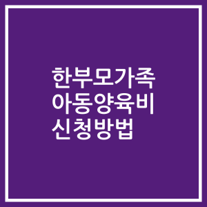 한부모가족 아동양육비 신청방법