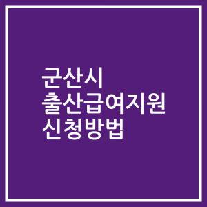 군산시 출산급여지원 신청방법
