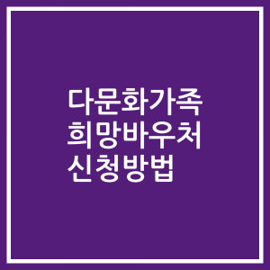 다문화가족 희망바우처 신청방법