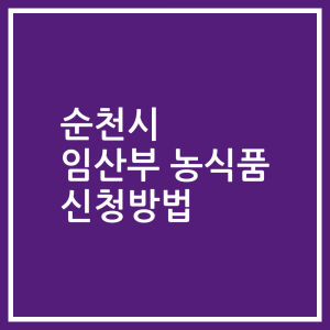 순천시 임산부 농식품 신청방법