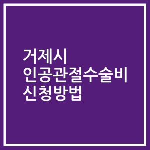 거제시 인공관절수술비 신청방법
