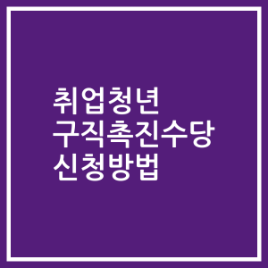 취업청년 구직촉진수당 신청방법