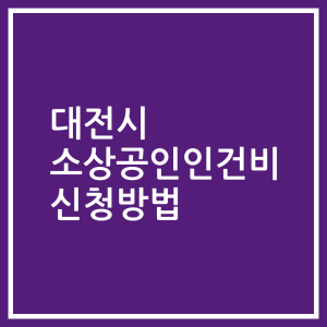 대전시 소상공인인건비 신청방법