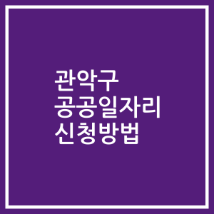 관악구 공공일자리 신청방법