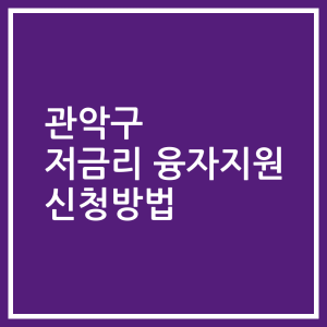관악구 저금리 융자지원 신청방법