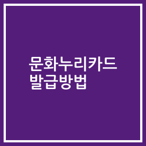 문화누리카드 발급방법