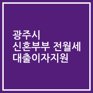 광주시 신혼부부 전월세 대출이자지원