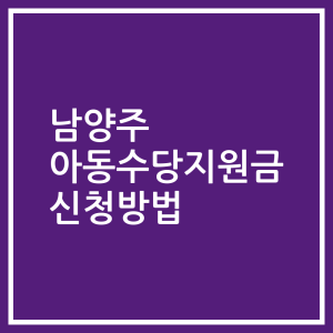 남양주 아동수당지원금 신청방법