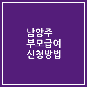 남양주 부모급여 신청방법