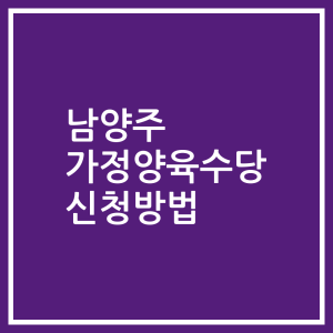 남양주 가정양육수당 신청방법