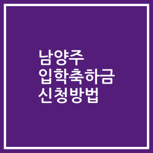 남양주 입학축하금 신청방법