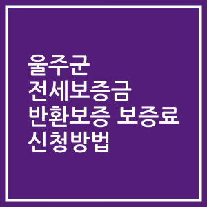 울주군 전세보증금 반환보증 보증료 신청방법