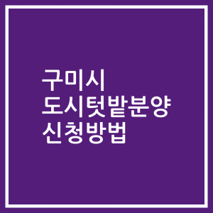 구미시 도시텃밭분양 신청방법