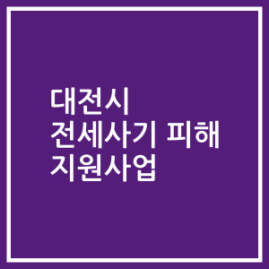 대전시 전세사기 피해 지원사업