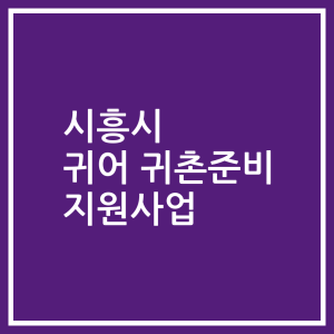 시흥시 귀어 귀촌준비 지원사업