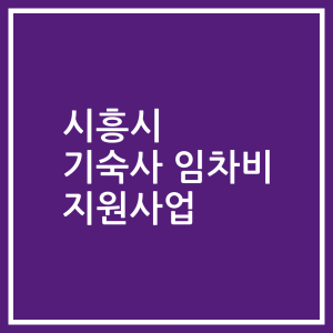시흥시 기숙사 임차비 지원사업