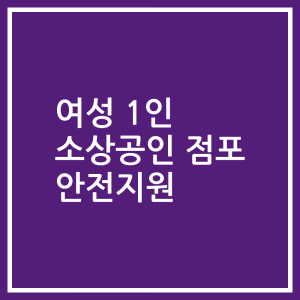 여성 1인 소상공인 점포 안전지원