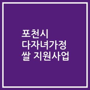 포천시 다자녀가정 쌀 지원사업