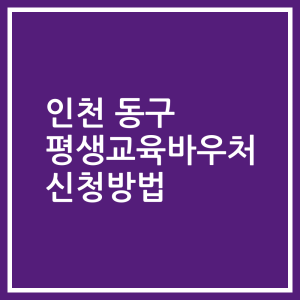 인천 동구 평생교육바우처 신청방법