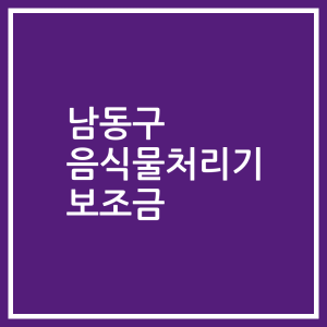 남동구 음식물처리기 보조금