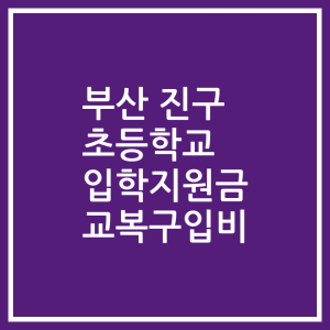 부산 진구 초등학교 입학지원금 교복구입비