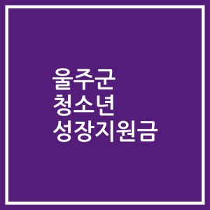 울주군 청소년 성장지원금