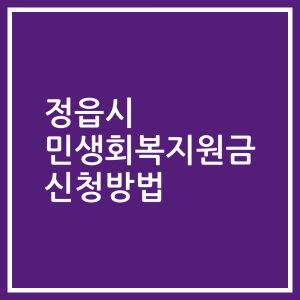 정읍시 민생회복지원금 신청방법