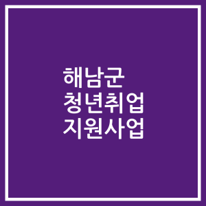 해남군 청년취업 지원사업