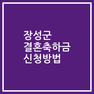 장성군 결혼축하금 신청방법