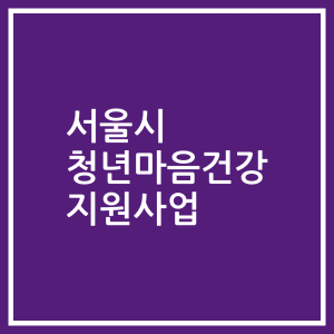 서울시 청년마음건강 지원사업